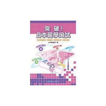 突破!日本留學口試
