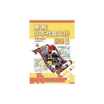 瞭解日本社會文化25主題（附CD一片）