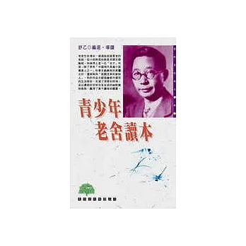 青少年老舍讀本