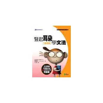 豎起耳朵學文法:基礎篇(書+3CD)
