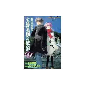 魔法使的條件〈4〉太陽與風的斜坡道