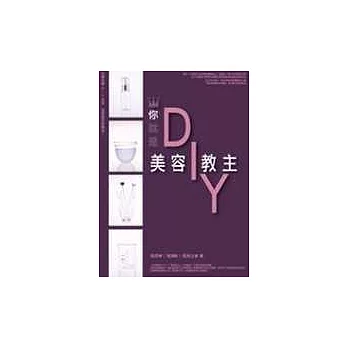 你就是美容DIY教主