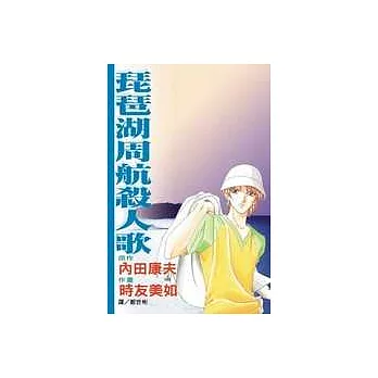 琵琶湖周航殺人歌(全1冊)