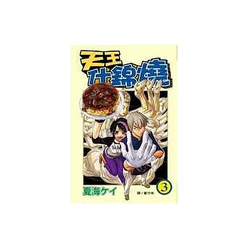 天王什錦燒3