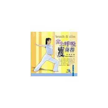 完全呼吸瘦身書