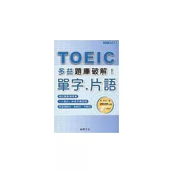 多益題庫破解 TOEIC單字.片語(1CD)