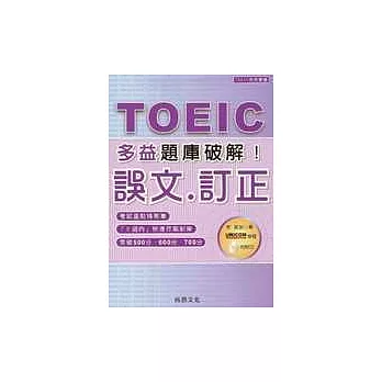 多益題庫破解 TOEIC誤文.訂正(1CD)