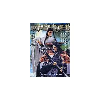 刀戟戡魔錄II劇集攻略本(下卷)