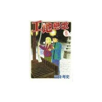 工地戀歌 5