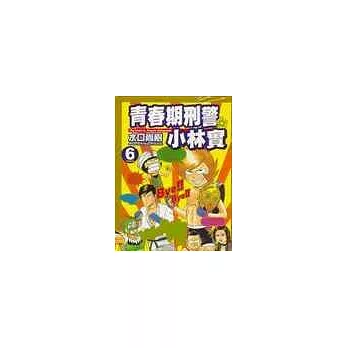 青春期刑警小林實 6(完)