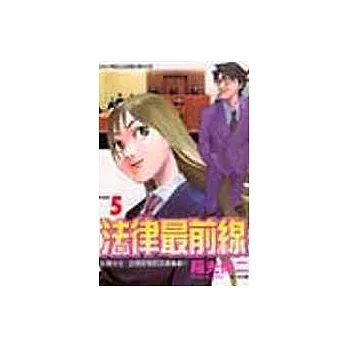 法律最前線 5