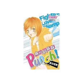 Punch！格鬥阿妹妹2