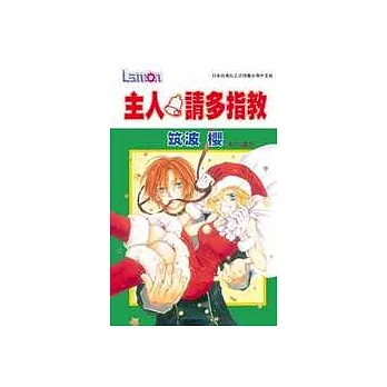 主人請多指教（全1冊）