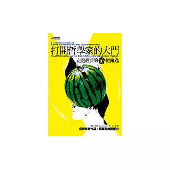 打開哲學家的大門──走進經典的16把鑰匙