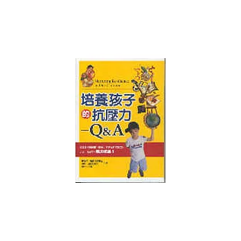 培養孩子的抗壓力