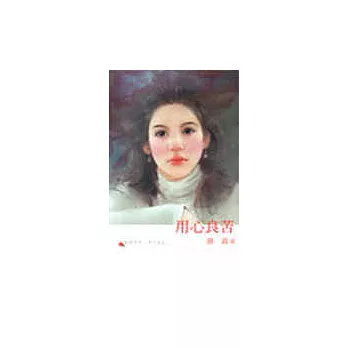 用心良苦