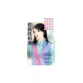 假戲真相愛－愛情救火隊之四