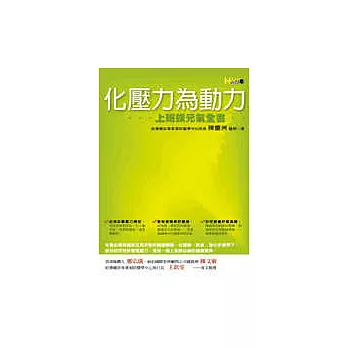 化壓力為動力──上班族元氣全書