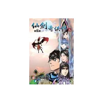 仙劍奇俠傳 三 5(完)