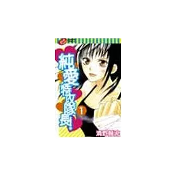 純愛特攻隊長 1