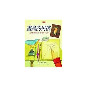 畫鳥的男孩：鳥類觀察家約翰．詹姆斯．奧杜本