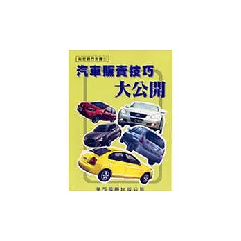 汽車販賣技巧大公開