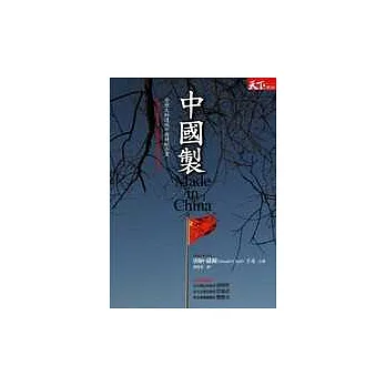 中國製：管理大師透視中國精銳企業