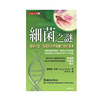 細菌之謎