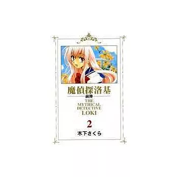 魔偵探洛基前傳 2