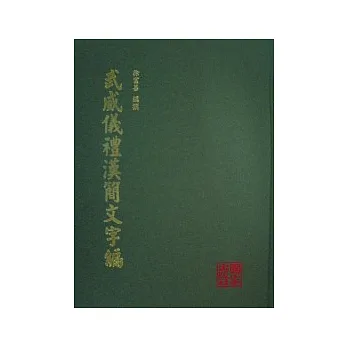 武威儀禮漢簡文字編 （精裝）