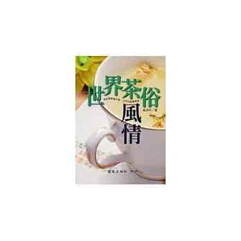 世界茶俗風情