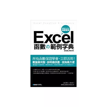 Excel 函數範例字典(附光碟)