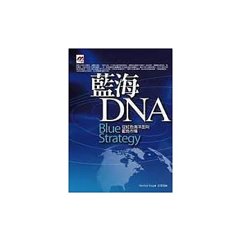 藍海DNA：從紅色海洋走向藍色市場