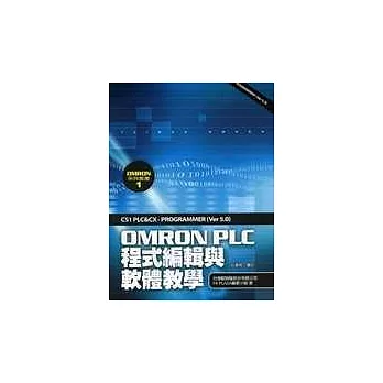 OMRON PLC程式編輯與軟體教學(附光碟)