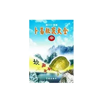 卜易秘竅大全（中冊）