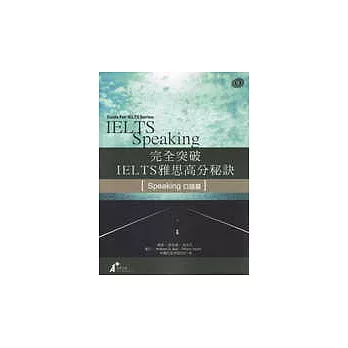 完全突破IELTS雅思高分秘訣-口語篇 (書+CD)