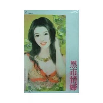 黑市情婦