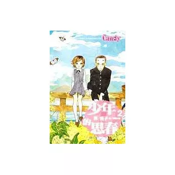 少年的思春2(完)