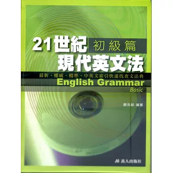 21世紀現代英文法-初級篇