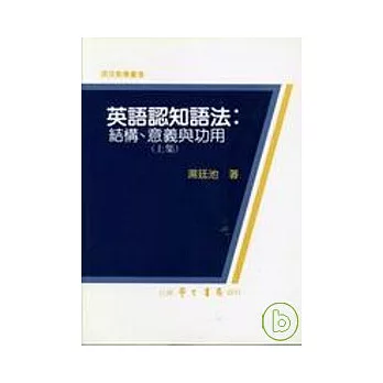 英語認知語法：結構、意義與功用（上集）