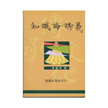 知識論講義