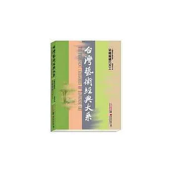 台灣藝術經典大系工藝設計藝術1－染織編繡巧天工