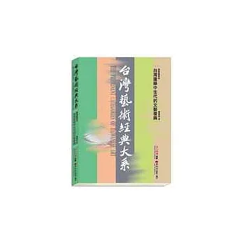 台灣藝術經典大系建築藝術3－台灣建築中生代的文藝復興