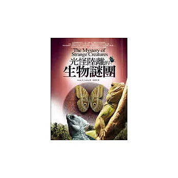 光怪陸離的生物謎團