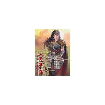 一代軍師(16)