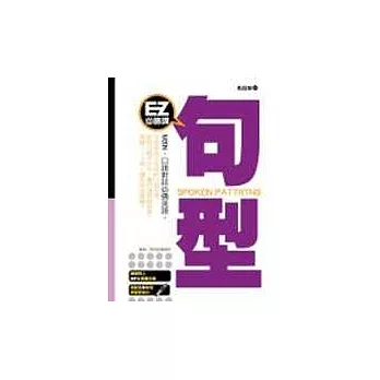 EZ必勝課:句型(1書+1MP3)