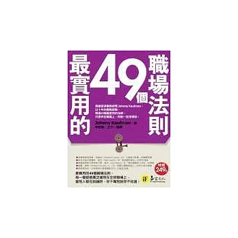 最實用的49個職場法則