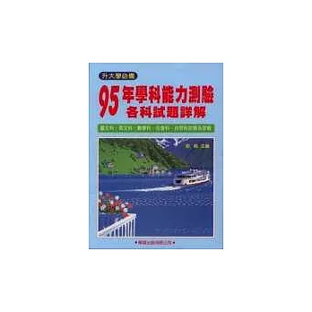 95年學科能力測驗各科試題詳解《升大學必備》