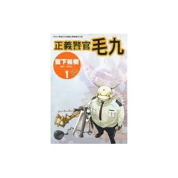 正義警官毛九 1