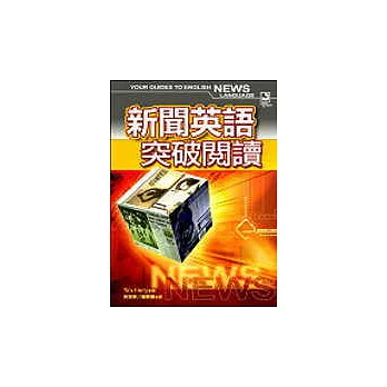 新聞英語突破閱讀(20K+1CD)